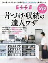 片づけ・収納の達人ワザ＜2022年再編集版＞ 別冊ESSE 