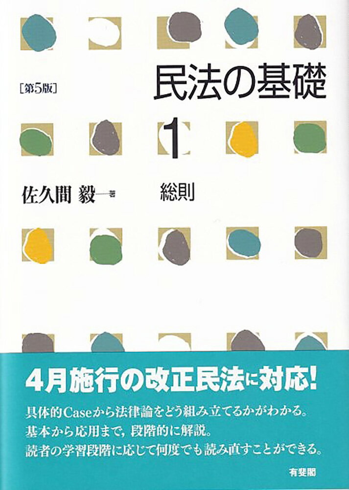 民法の基礎1 総則〔第5版〕 [ 佐久間 毅 ]