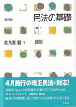 ４月施行の改正民法に対応！具体的Ｃａｓｅから法律論をどう組み立てるかがわかる。基本から応用まで、段階的に解説。読者の学習段階に応じて何度でも読み直すことができる。