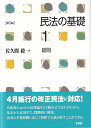 民法の基礎1 総則〔第5版〕 佐久間 毅