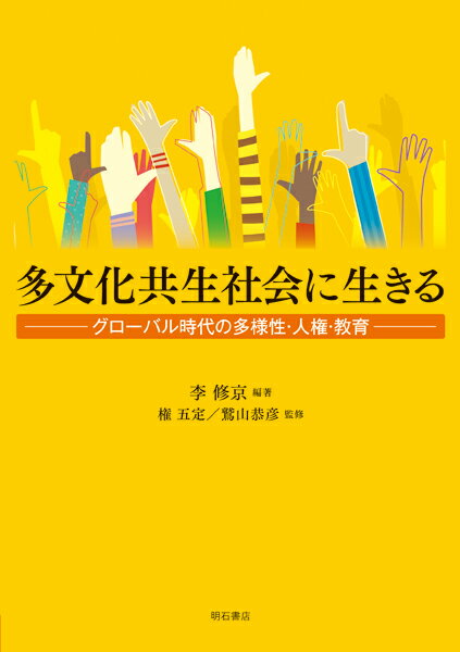 多文化共生社会に生きる