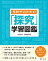 生徒自身が主体的・協働的に課題解決する「探究的な学習」のための１冊。課題の設定、情報の収集、整理・分析、まとめ・表現の方法を完全図解。「探究」を学ぶプロセスを楽しむことができる。