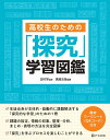 高校生のための「探究」学習図鑑 田村 学