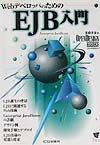 WebデベロッパのためのEJB入門
