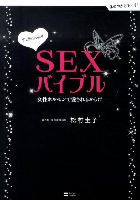 ずぼらちゃんのSEXバイブル 女性ホルモンで愛されるからだ （体の中からキレイ！！） [ 松村圭子  ...