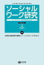 ソーシャルワーク研究編集委員会 中央法規出版ソーシャルワークケンキュウ ソーシャルワークケンキュウヘンシュウイインカイ 発行年月：2023年05月08日 予約締切日：2023年03月16日 ページ数：80p サイズ：単行本 ISBN：9784805888322 特集論文／わが師を語る／ソーシャルワーク教育の未来を創る／実践と理論の研究／ソーシャルワーク最前線／事例研究／国際ソーシャルワーク情報／洋書掘り出しコーナー／書評 本 人文・思想・社会 教育・福祉 福祉