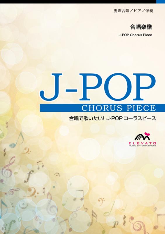 EMM4-0021-N 合唱J-POP 男声4部合唱／ピアノ伴奏 可愛くてごめん （参考音源CDなし）