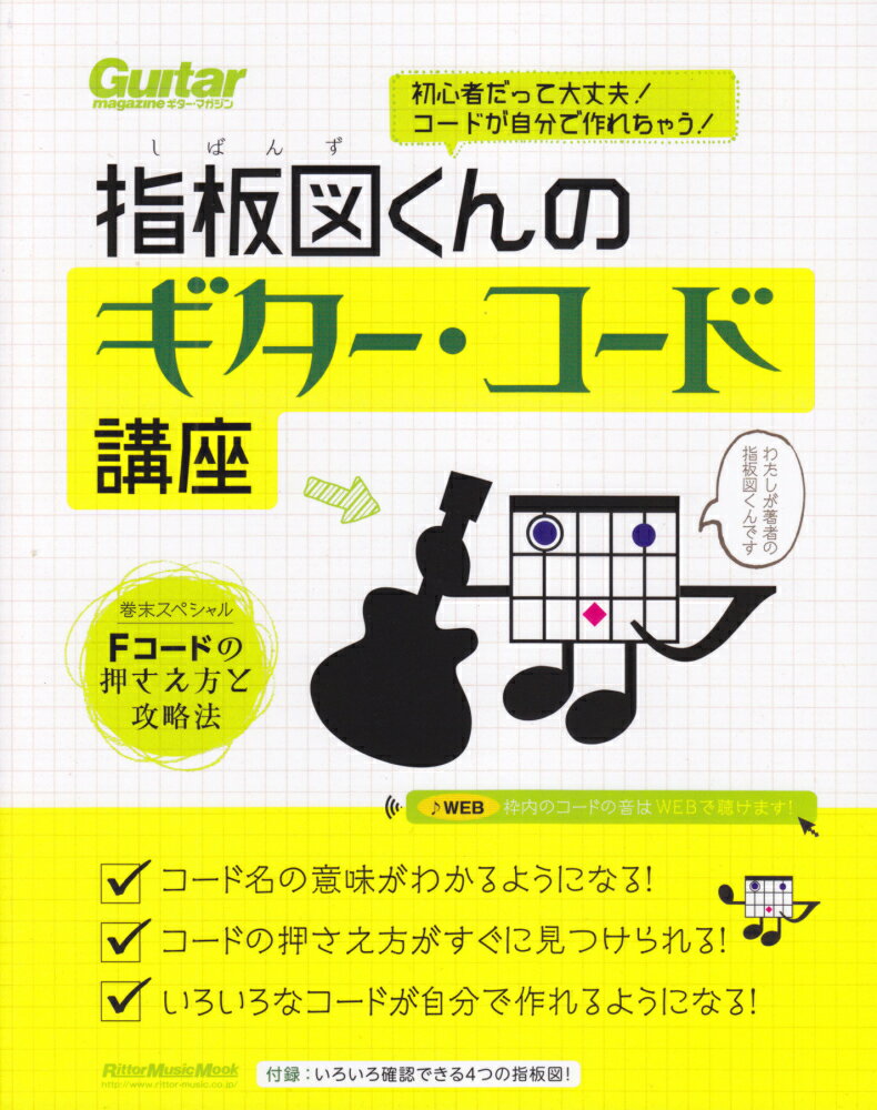 楽天楽天ブックス指板図くんのギター・コード講座 初心者だって大丈夫！コードが自分で作れちゃう！ （リットーミュージック・ムック） [ 指板図くん ]