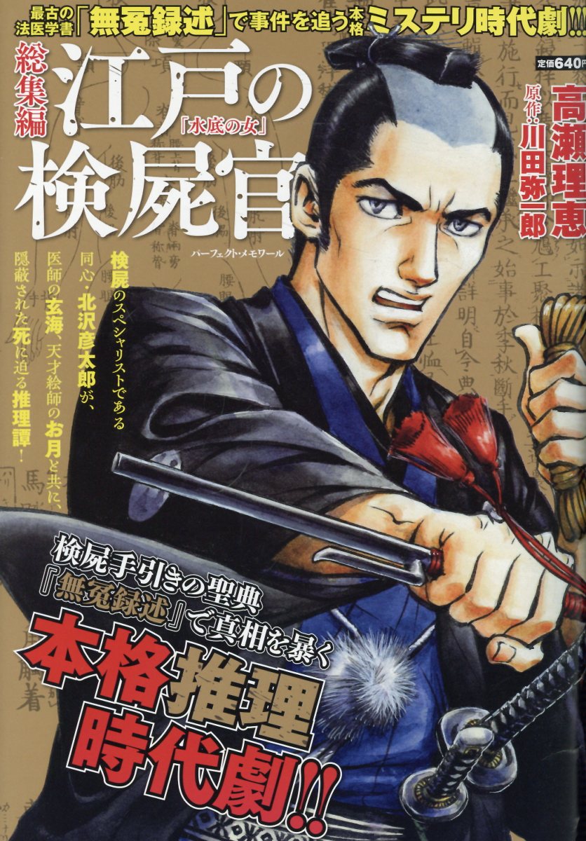 総集編江戸の検屍官「水底の女」