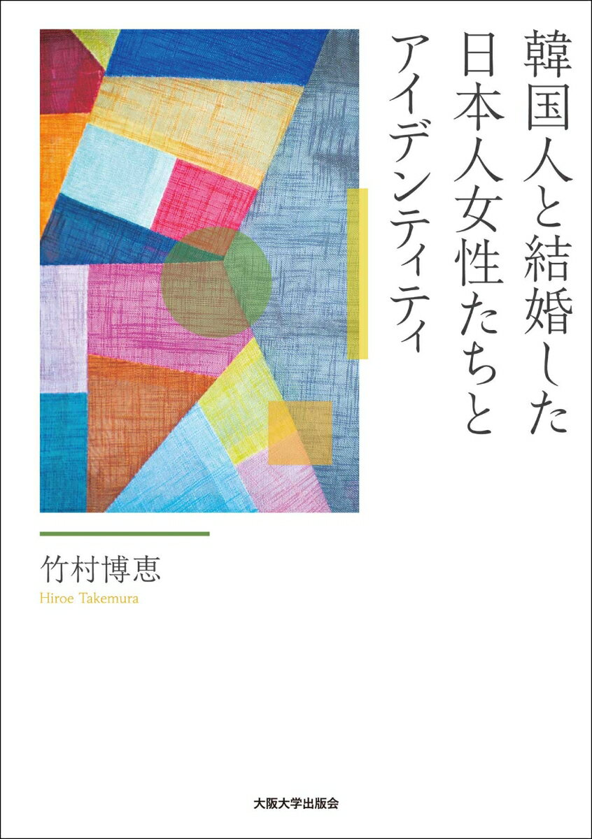日本人として、韓国在住日本人として、日韓ルーツの子どもの母親として、女性として、韓国人の妻としてーー
韓国人男性と国際恋愛を経て結婚し、日韓にルーツを持つ子どもを韓国で育てている日本人女性たちは、日常生活の中で日韓両国の歴史認識の相違が原因で生じる問題と関連した出来事に遭遇したとき、どのような立ち位置でどのように振る舞っているのか。また、韓国人の夫を含む家族の中でどのように自分自身を位置づけているのか。葛藤を抱えた国家の狭間で生きる移民女性たちに対するインタビュー調査を通じて、日本、韓国、そして両者の関係性に潜む認識の枠組みやロジックの構造に目を向け、どのような変化が求められているか、未来への示唆を提示する。
第1章　序論 
第2章　先行研究 
第3章　本研究の分析の枠組み 
第4章　本研究の調査と分析手法 
第5章　韓国（人）との関わり合いに見る日韓問題 
第6章　日本（人）との関わり合いに見る日韓問題 
第7章　韓国（人）・日本（人）との関わり合いに見る日韓問題
第8章　韓国人の夫との関わり合いに見る日韓問題 
第9章　日韓にルーツを持つ我が子との関わり合いに見る日韓問題
第10章　自分自身との関わり合いに見る日韓問題