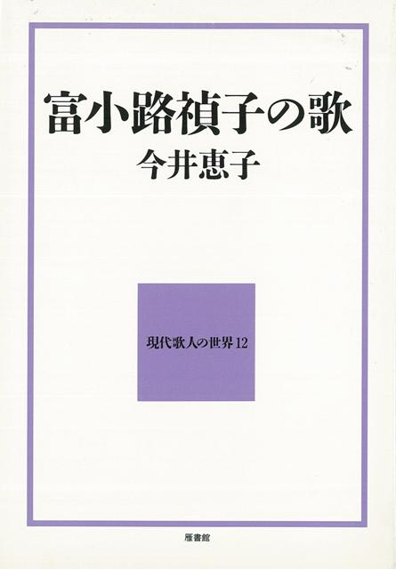 【バーゲン本】富小路禎子の歌