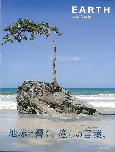 【バーゲン本】EARTH　いのちの詩