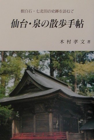 仙台・泉の散歩手帖