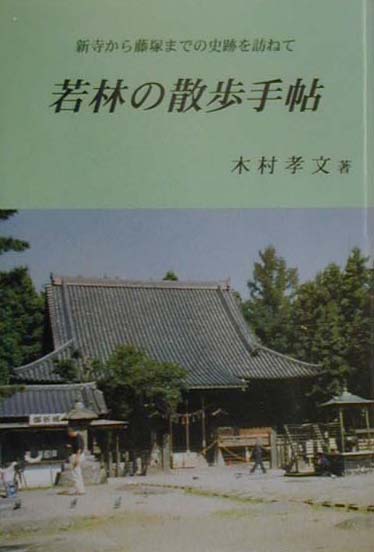若林の散歩手帖