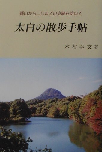 太白の散歩手帖