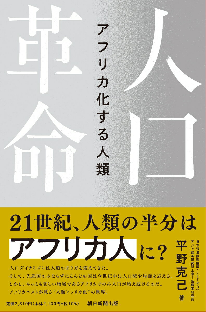 人口革命　アフリカ化する人類