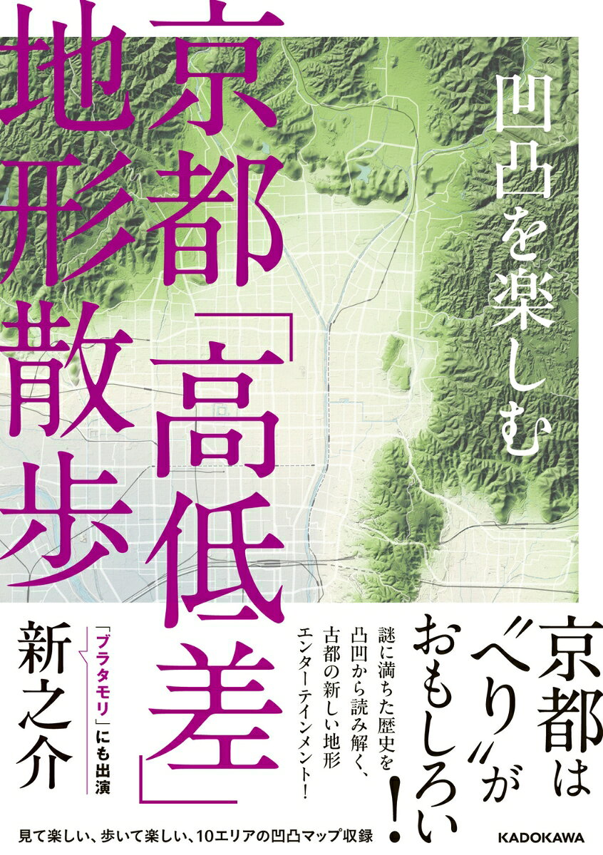 凹凸を楽しむ 京都「高低差」地形散歩