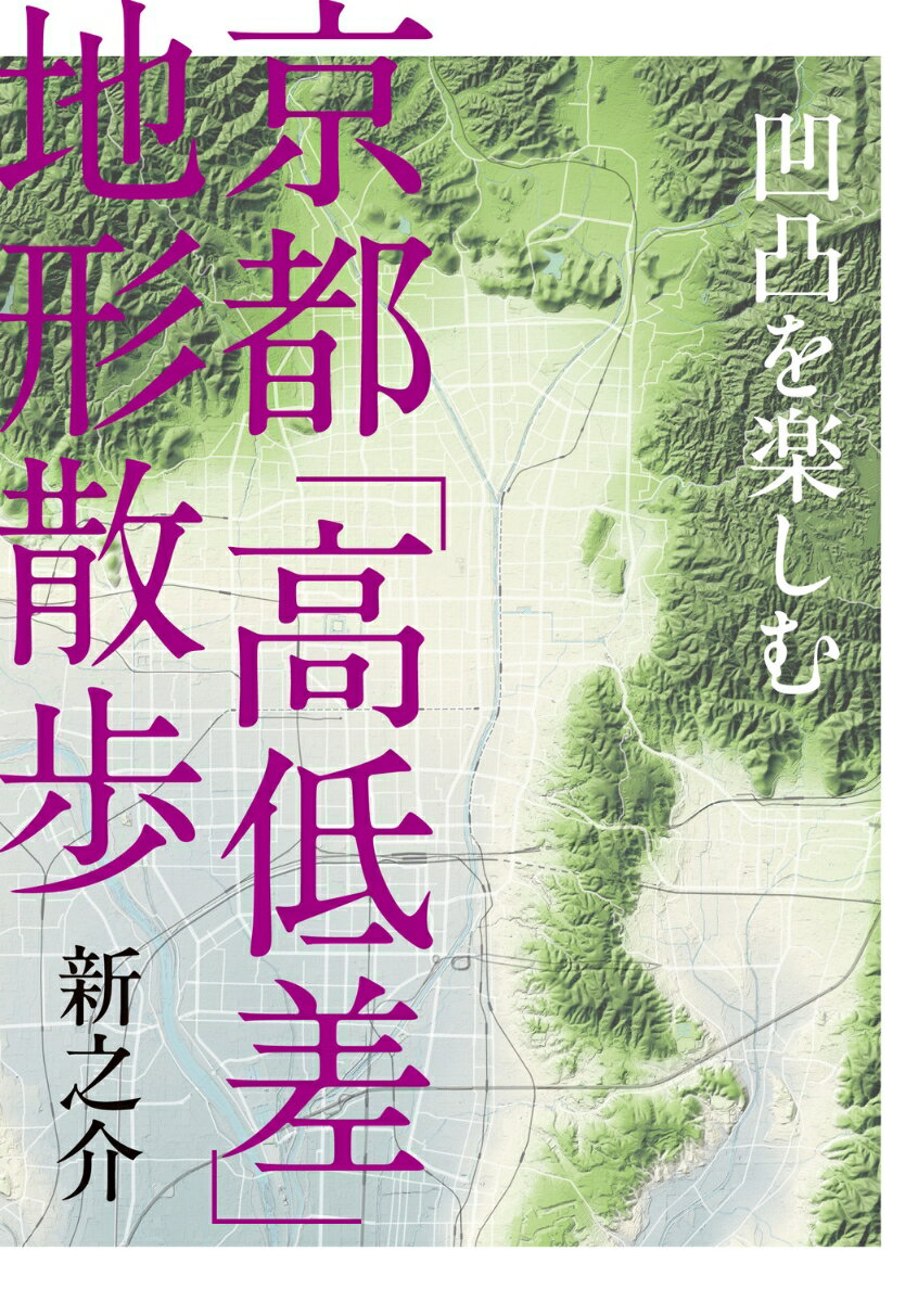 凹凸を楽しむ 京都「高低差」地形散歩 [ 新之介 ] 2