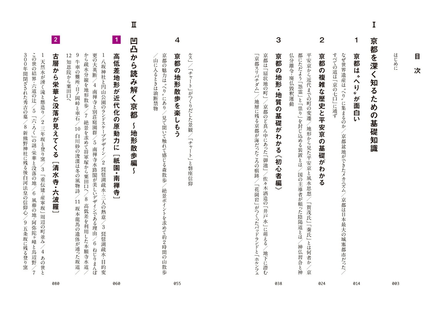 凹凸を楽しむ 京都「高低差」地形散歩 [ 新之介 ] 3