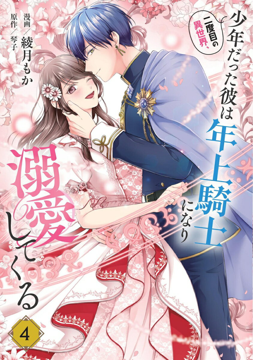 二度目の異世界、少年だった彼は年上騎士になり溺愛してくる 4