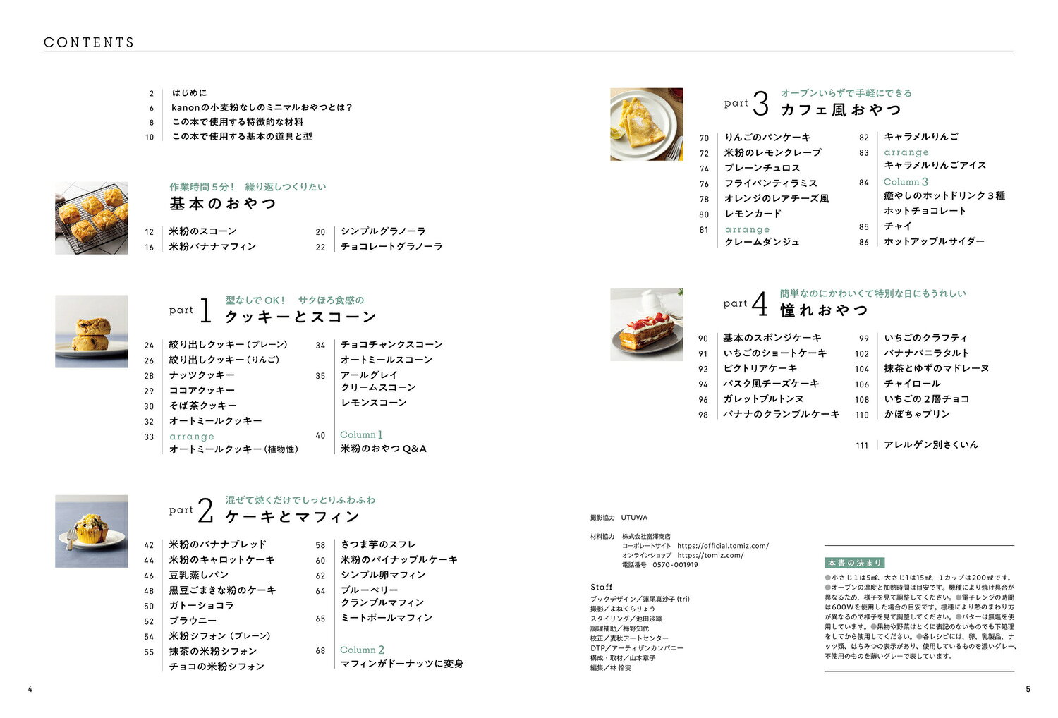3ステップでリッチな味 小麦粉なしのミニマルおやつ [ kanon ]