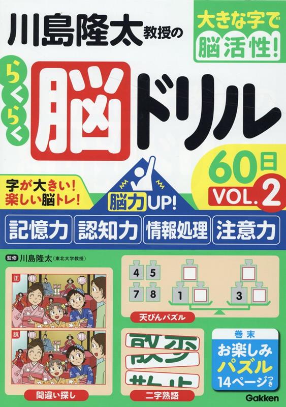 川島隆太教授のらくらく脳ドリル60日 VОL.2