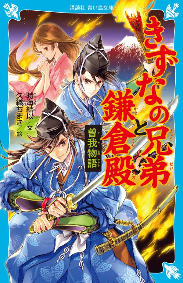 強いきずなで結ばれた兄弟の生きざまを描く古典「曽我物語」。曾我兄弟の父のかたき・工藤祐経は、鎌倉殿（源頼朝）のお気に入り。しかも、鎌倉殿と兄弟のあいだには、祖父の代からの因縁がある。かたきを討とうとすれば、鎌倉殿に、かならず命をねらわれるー。先のない人生とわかっていながら恋に落ちる兄・十郎。まっすぐに目的を果たそうとする弟・五郎。二人の運命は？小学上級・中学から。