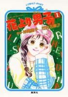 花より男子（1）