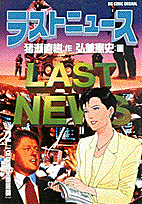 ラストニュース（2）