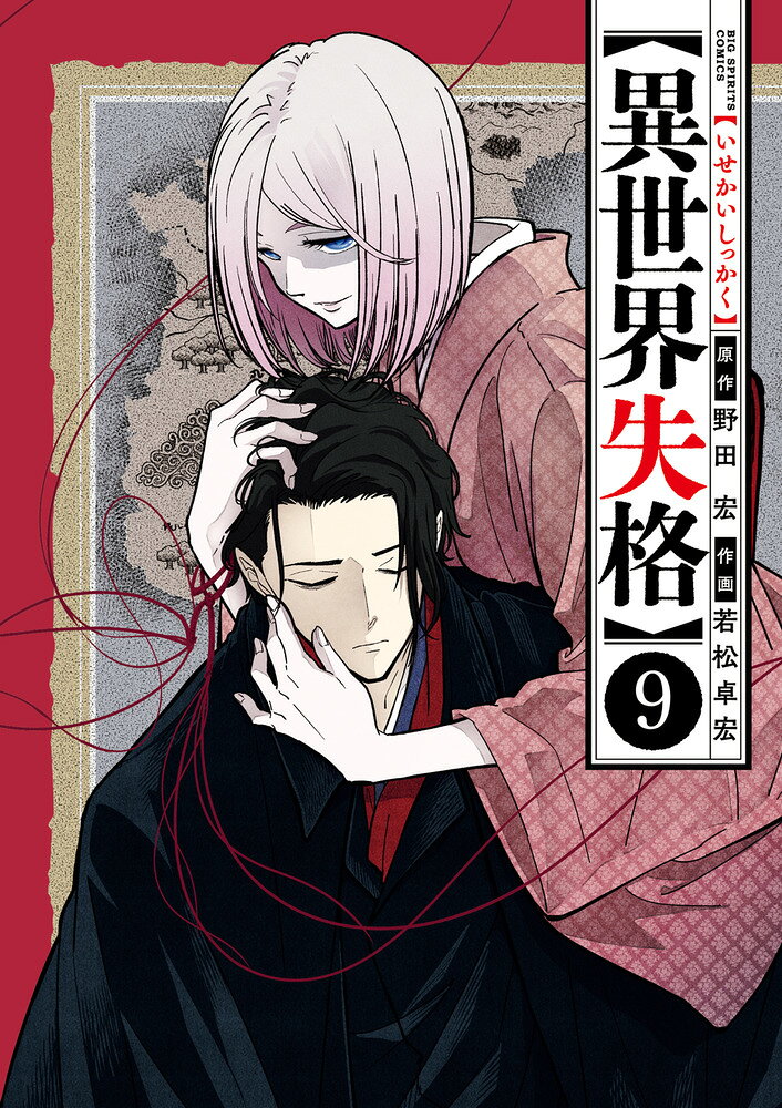 異世界失格 9巻の書影