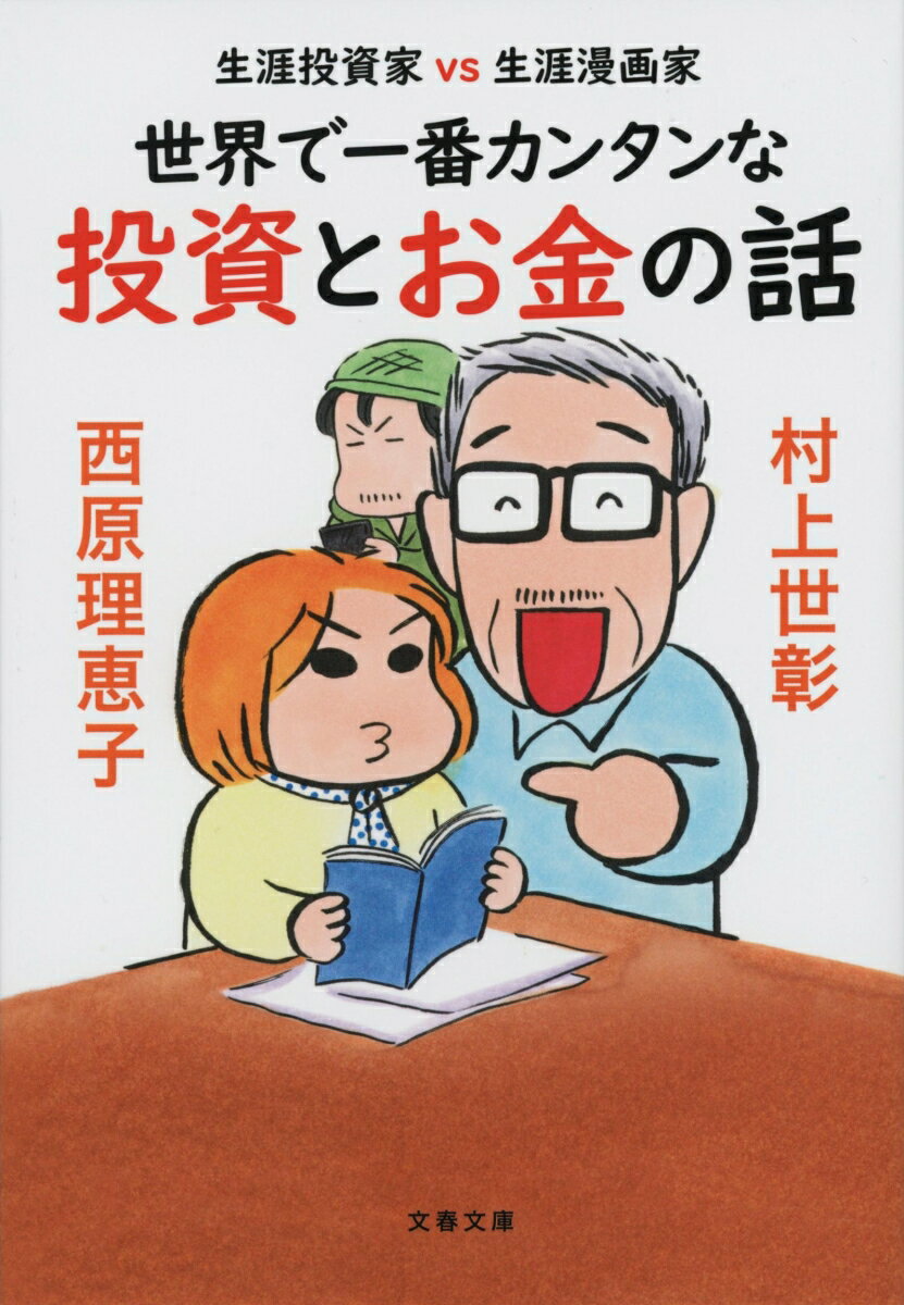 村上世彰/西原理恵子『世界で一番カンタンな投資とお金の話 : 生涯投資家vs生涯漫画家』表紙