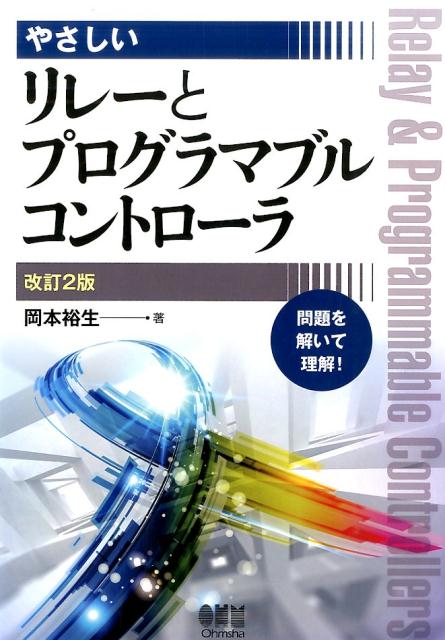 やさしいリレーとプログラマブルコントローラ