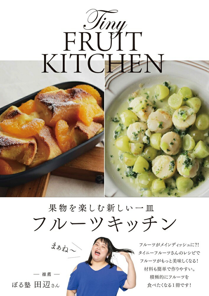 果物を楽しむ新しい一皿　フルーツキッチン [ タイニーフルーツキッチン ]