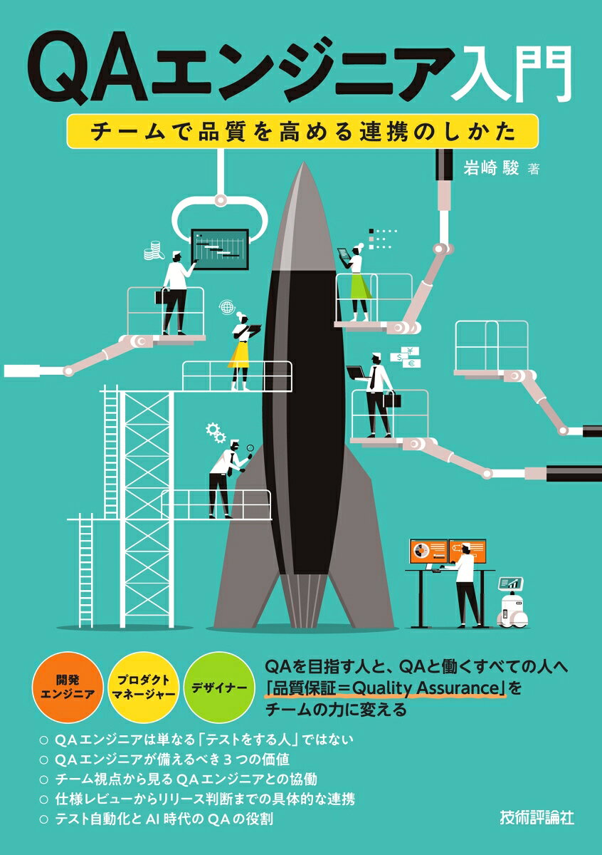 QAエンジニア入門 〜チームで品質を高める連携のしかた