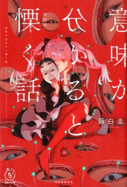 一見何気ない文章なのに、ちょっと気づいた違和感から想像を膨らませた瞬間、恐怖のどん底につき落とされる！この本は、そんな人間の本能の闇をついた、まったく新しいホラー小説です。１分で読める短編７６作収録。