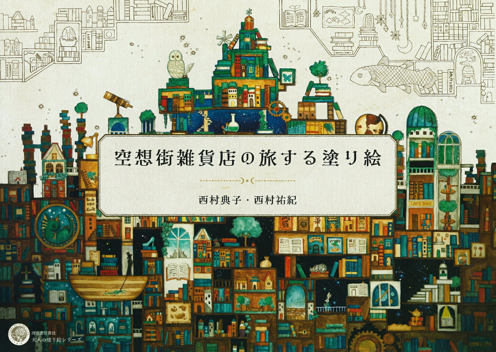 大人の塗り絵シリーズ 西村典子／西村祐紀 河出書房新社クウソウガイザッカテンノタビスルヌリエ ニシムラノリコニシムラユキ 発行年月：2022年09月27日 予約締切日：2022年07月12日 ページ数：64p サイズ：単行本 ISBN：9784309718323 西村典子（ニシムラノリコ） 姉妹で空想の街をテーマにスマホケースやカレンダーなどの雑貨を制作。画家の姉が手描きで空想の街を描く 西村祐紀（ニシムラユキ） 姉妹で空想の街をテーマにスマホケースやカレンダーなどの雑貨を制作。デザイナーの妹がデザインして雑貨を生み出している（本データはこの書籍が刊行された当時に掲載されていたものです） 空想街は、空想の扉を開けば誰でも行くことのできる不思議な街。あなたの空想をエネルギーとしてどんどん生まれていきます。世界中でたったひとつの、あなただけの空想街の旅へ出かけませんか。 本 ホビー・スポーツ・美術 美術 イラスト ホビー・スポーツ・美術 美術 ぬりえ 美容・暮らし・健康・料理 住まい・インテリア 雑貨