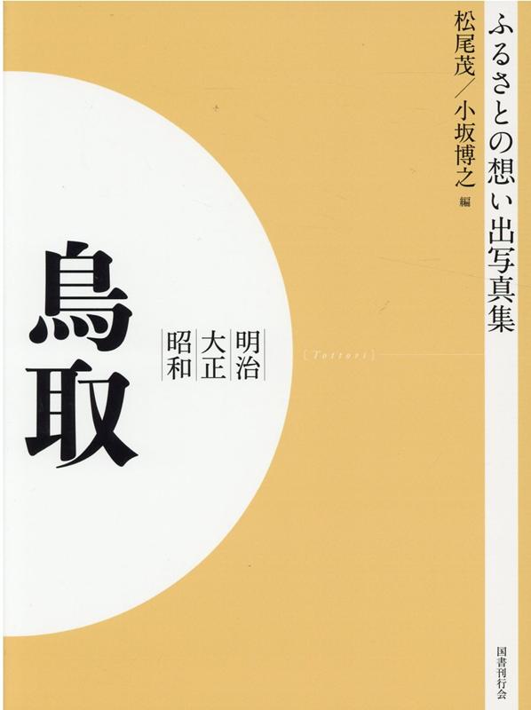 ふるさとの想い出写真集 明治・大正・昭和 鳥取 オンデマンド版