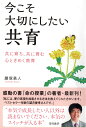 今こそ大切にしたい共育 共に育ち、共に育む、心ときめく教育 