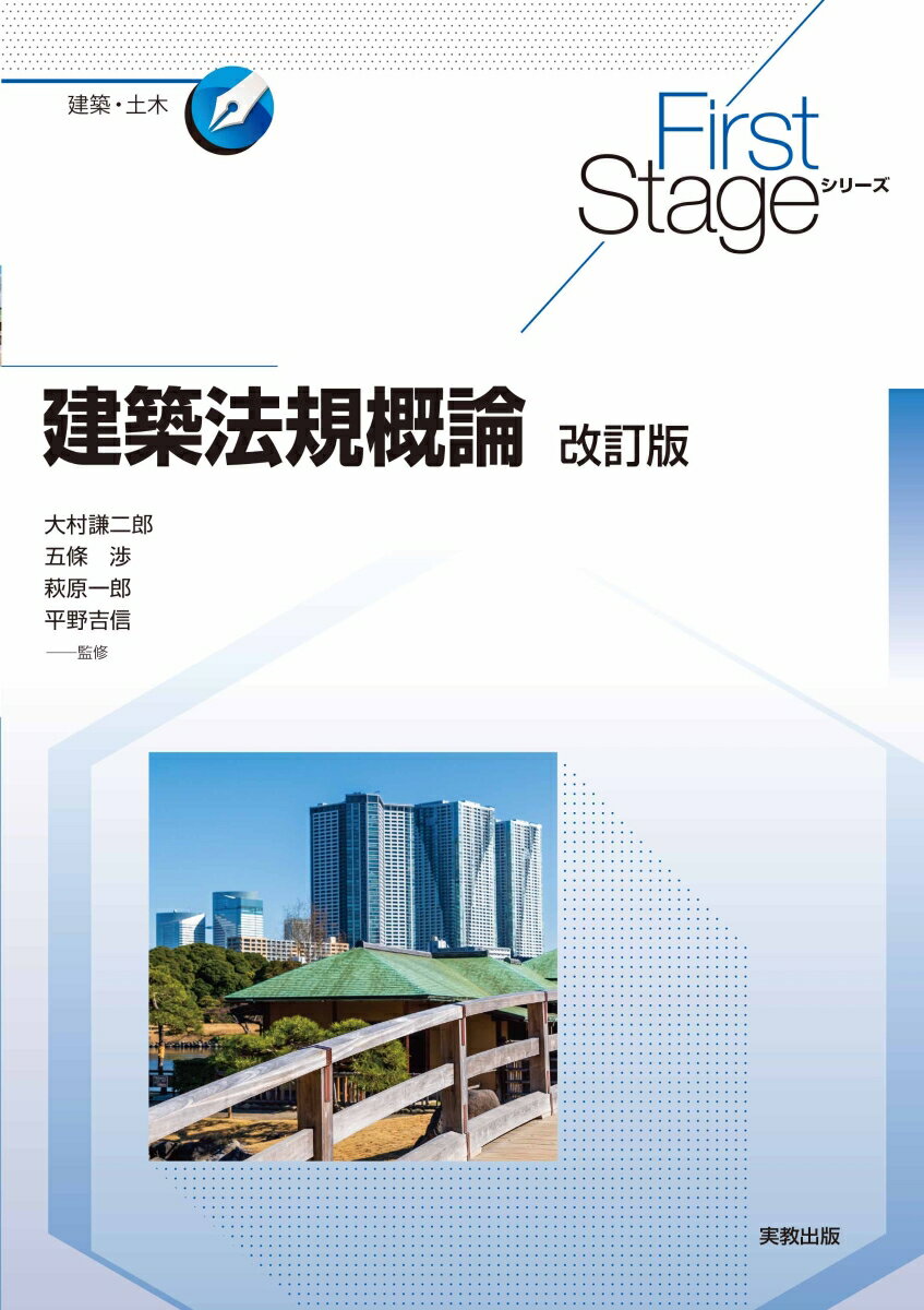 First Stage シリーズ 建築法規概論 改訂版