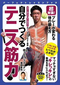 超常識！プレーが変わる体の鍛え方自分でつくるテニス筋力 （パーフェクトレッスンブック） [ 緑ヶ丘テニスガーデン ]