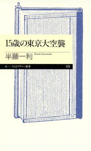 15歳の東京大空襲 （ちくまプリマー新書） [ 半藤一利 ]