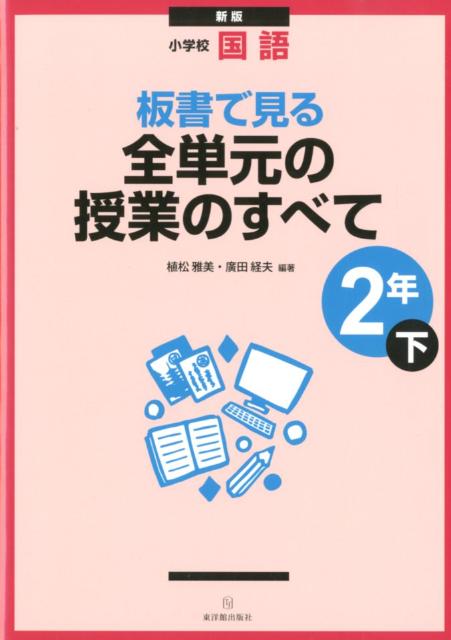 板書で見る全単元の授業のすべて（2年　下）新版