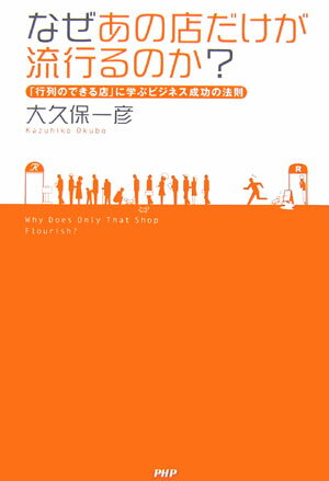 なぜあの店だけが流行るのか？