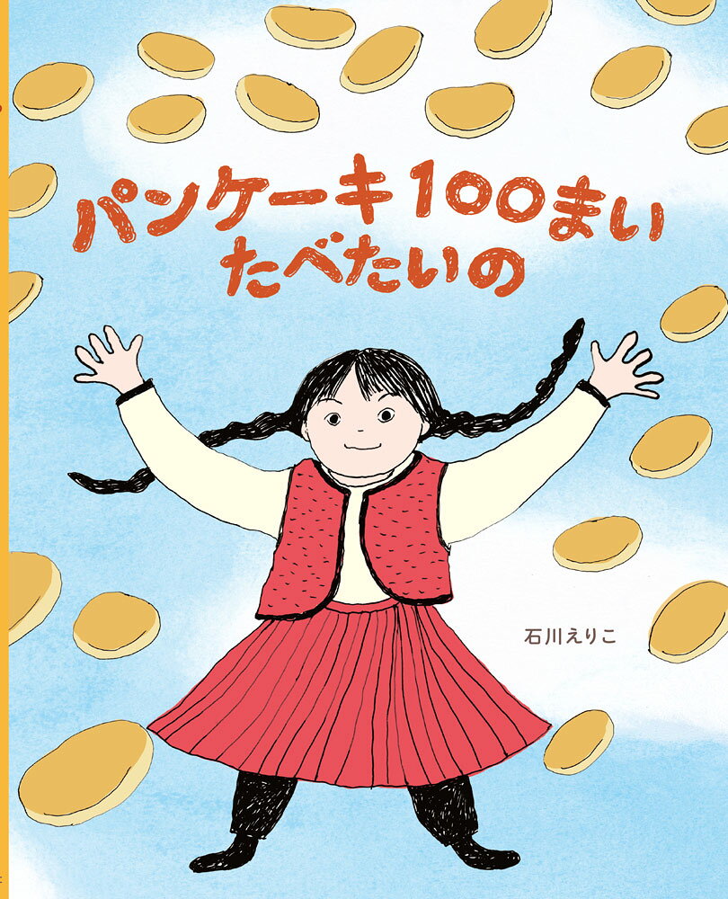 パンケーキ100まい　たべたいの ／石川　えりこ （ポプラ社）