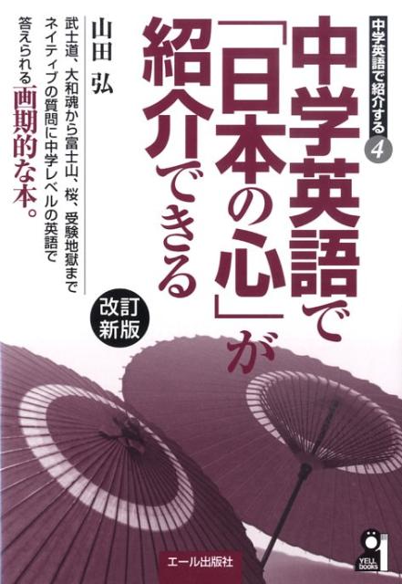 中学英語で「日本の心」が紹介できる改訂新版