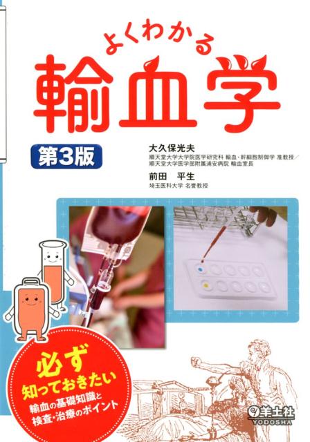 よくわかる輸血学　第3版 必ず知っておきたい輸血の基礎知識と検査・治療のポイント [ 大久保　...