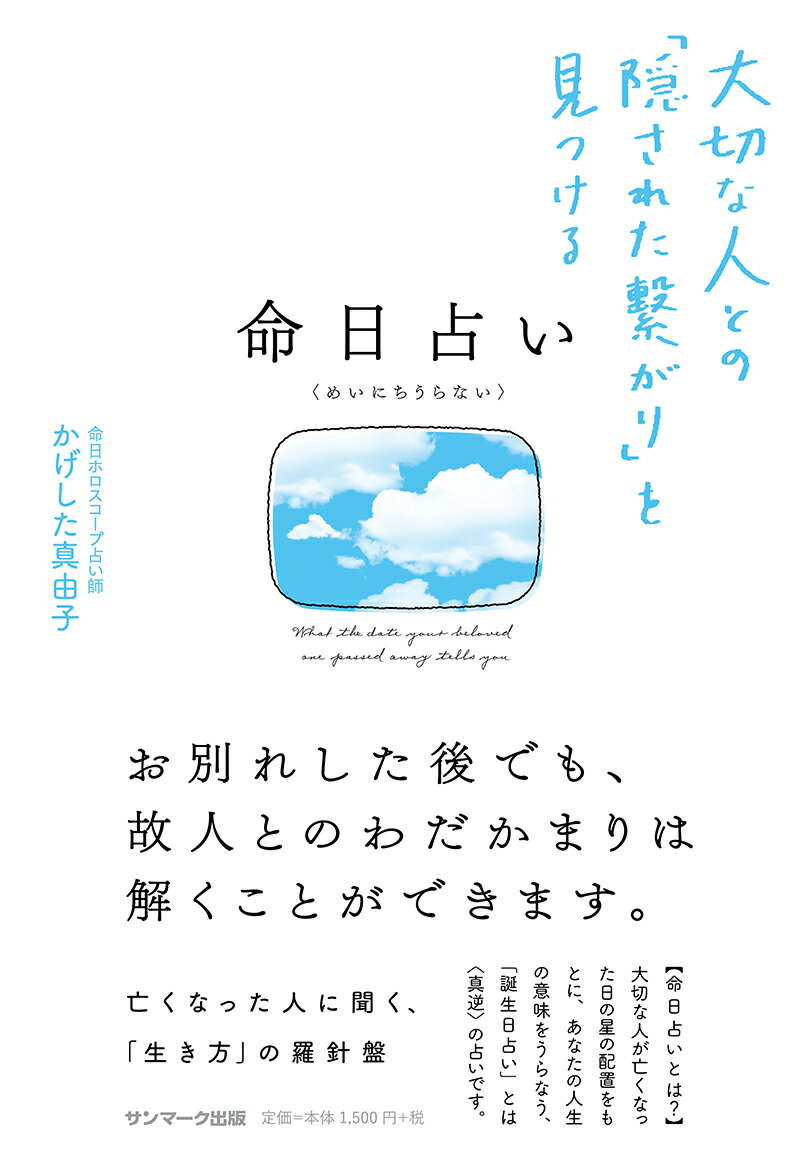 命日占い 大切な人との「隠された繋がり」を見つける [ かげした真由子 ]