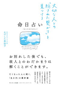 命日占い 大切な人との「隠された繋がり」を見つける [ かげした真由子 ]