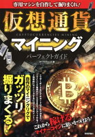 仮想通貨マイニングパーフェクトガイド