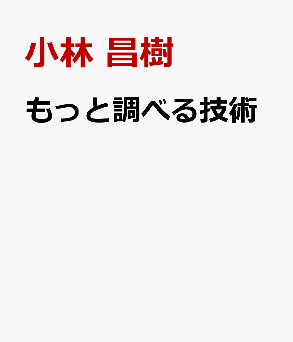 もっと調べる技術